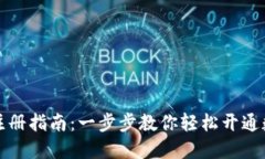 数字币钱包注册指南：一