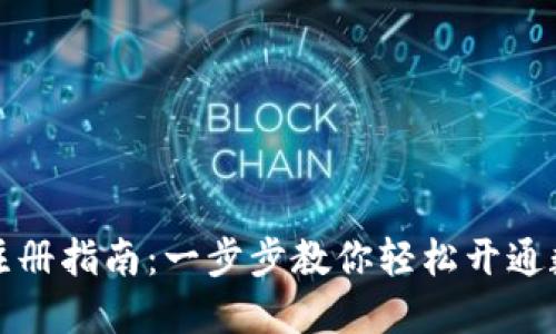 数字币钱包注册指南：一步步教你轻松开通数字货币账户