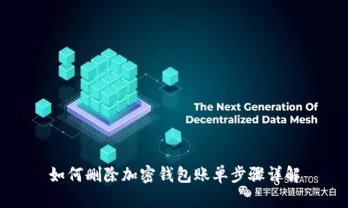 如何删除加密钱包账单步骤详解