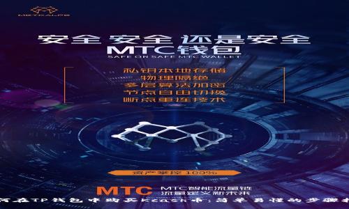 如何在TP钱包中购买Kcash币：简单易懂的步骤指南