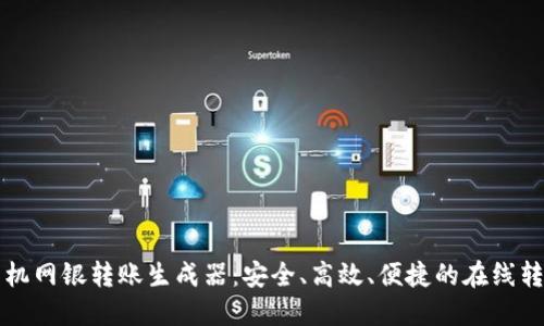 虚拟手机网银转账生成器：安全、高效、便捷的在线转账工具