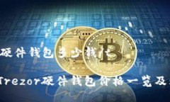 ttrezor硬件钱包多少钱/t2