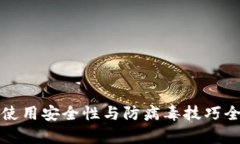 TP钱包使用安全性与防病毒