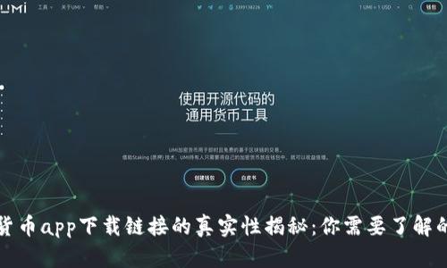 数字货币app下载链接的真实性揭秘：你需要了解的真相
