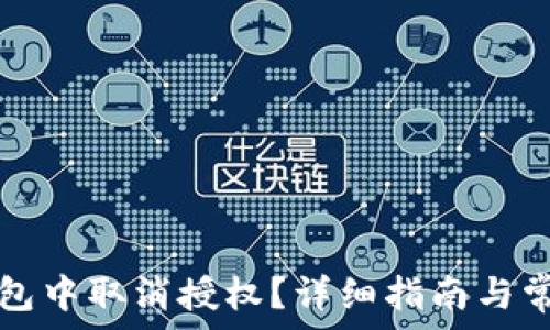   
如何在TP钱包中取消授权？详细指南与常见问题解答