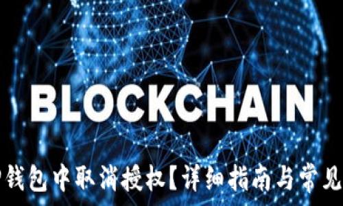   
如何在TP钱包中取消授权？详细指南与常见问题解答