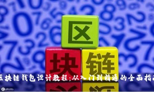 区块链钱包设计教程：从入门到精通的全面指南