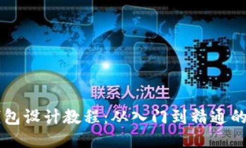 区块链钱包设计教程：从入门到精通的全面指南