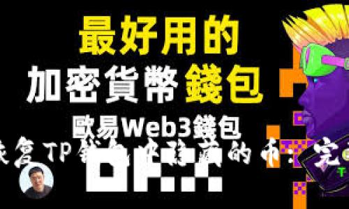 如何恢复TP钱包中隐藏的币: 完整指南