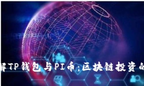 深入了解TP钱包与PI币：区块链投资的新选择