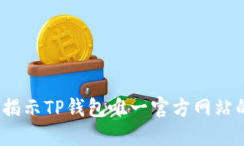 如何安全使用TP钱包：揭示TP钱包唯一官方网站的正确地址与使用技巧