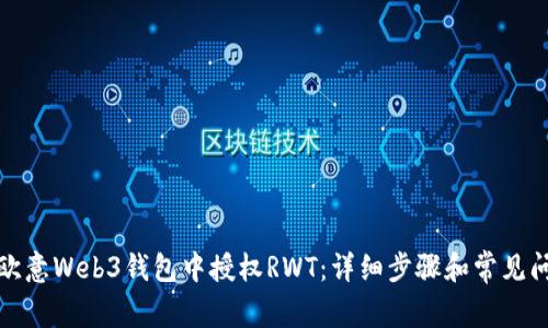 如何在欧意Web3钱包中授权RWT：详细步骤和常见问题解答