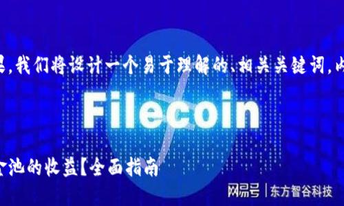 为了提升理解和效果，我们将设计一个易于理解的、相关关键词，内容大纲及相关问题。



如何查看TP钱包资金池的收益？全面指南