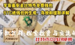数字货币微信群：探索投