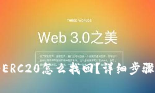 TP钱包转错ERC20怎么找回？详细步骤与解决方案