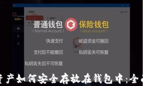 
数字资产如何安全存放在钱包中：全面指南
