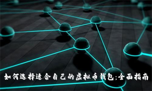 如何选择适合自己的虚拟币钱包：全面指南