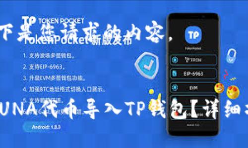 好的，以下是您请求的内容。


如何将LUNA代币导入TP钱包？详细操作指南