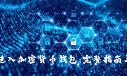 如何安全进入加密货币钱包：完整指南与登录入口