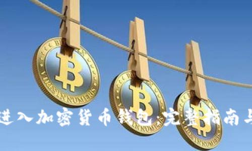 如何安全进入加密货币钱包：完整指南与登录入口