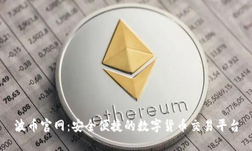 波币官网：安全便捷的数字货币交易平台