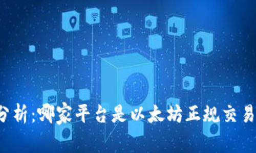 深入分析：哪家平台是以太坊正规交易平台？