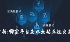 深入分析：哪家平台是以