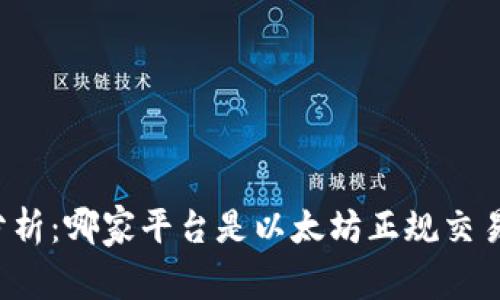 深入分析：哪家平台是以太坊正规交易平台？