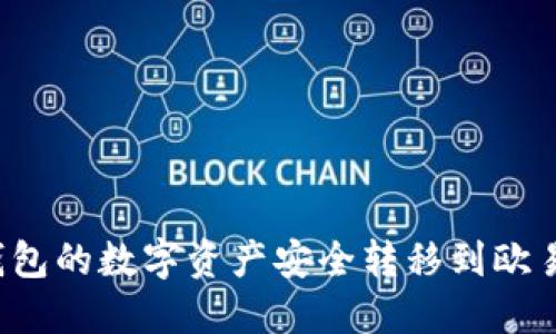 如何将TP钱包的数字资产安全转移到欧易交易平台？