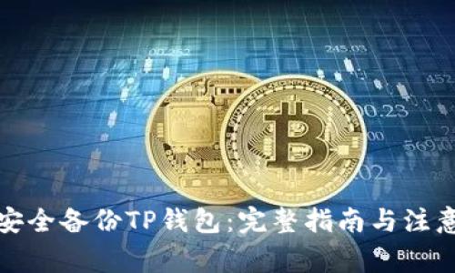 如何安全备份TP钱包：完整指南与注意事项