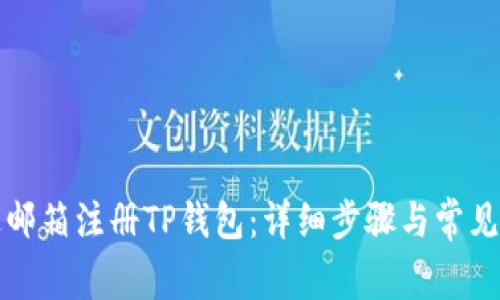 如何通过邮箱注册TP钱包：详细步骤与常见问题解答