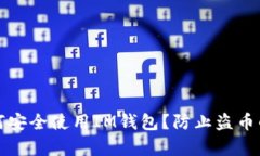 ### 如何安全使用IM钱包？