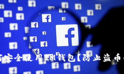 ### 如何安全使用IM钱包？防止盗币的有效策略