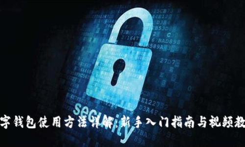 数字钱包使用方法详解：新手入门指南与视频教程