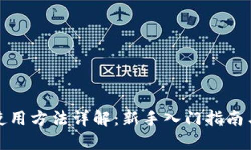 数字钱包使用方法详解：新手入门指南与视频教程