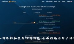 如何选择和使用TP薄钱包：