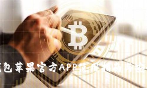 Bitpie钱包苹果官方APP使用指南与安全性分析