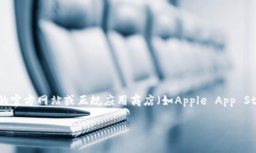 为了能更好地提供你需要的信息，小狐钱包和相关的下载链接，建议直接访问小狐钱包的官方网站或正规应用商店（如Apple App Store或Google Play Store），以确保下载到最新版本的应用程序，并保护你的设备安全。

如果你有其他问题，欢迎随时提问！