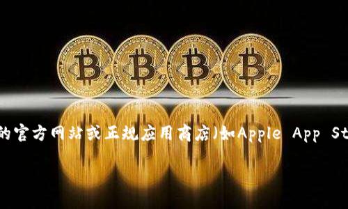 为了能更好地提供你需要的信息，小狐钱包和相关的下载链接，建议直接访问小狐钱包的官方网站或正规应用商店（如Apple App Store或Google Play Store），以确保下载到最新版本的应用程序，并保护你的设备安全。

如果你有其他问题，欢迎随时提问！
