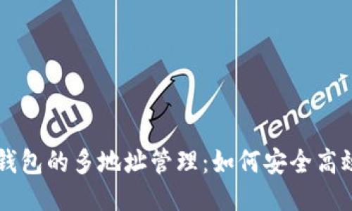 区块链钱包的多地址管理：如何安全高效地使用
