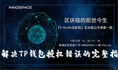 : 解决TP钱包授权错误的完