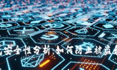 区块链ETH钱包安全性分析