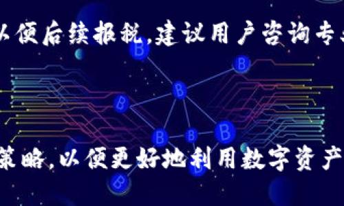    TP钱包DApp质押币的处理指南  / 

 guanjianci  TP钱包, DApp质押, 数字货币, 加密资产  /guanjianci 

## 内容主体大纲

1. **什么是TP钱包？**
   - 1.1 TP钱包的定义
   - 1.2 TP钱包的功能
   - 1.3 TP钱包的安全性

2. **DApp质押的基本概念**
   - 2.1 DApp的定义与特性
   - 2.2 质押的概念
   - 2.3 为什么要进行质押？

3. **TP钱包DApp质押的流程**
   - 3.1 如何在TP钱包中找到DApp
   - 3.2 质押的步骤详解
   - 3.3 注意事项

4. **质押币的管理**
   - 4.1 质押后的币种流动性
   - 4.2 如何查看质押状态
   - 4.3 质押币的收益管理

5. **质押币的风险与应对**
   - 5.1 常见的风险分析
   - 5.2 如何降低质押风险
   - 5.3 风险应对策略

6. **质押币的解锁与取出**
   - 6.1 解锁的条件与流程
   - 6.2 如何安全取回质押币
   - 6.3 解锁后的资金管理

7. **常见问题解答**
   - 7.1 TP钱包是否安全？
   - 7.2 DApp质押有什么好处？
   - 7.3 如何选择合适的DApp进行质押？
   - 7.4 质押收益怎么算？
   - 7.5 质押失败的原因是什么？
   - 7.6 如何避免在质押中遭受损失？
   - 7.7 质押币带来的税务问题怎么处理？

---

## 1. 什么是TP钱包？

### 1.1 TP钱包的定义
TP钱包是一款支持多种数字货币的热钱包，能够方便用户进行数字资产的存储、管理和交易。作为区块链技术的应用，TP钱包为用户提供了便捷的加密资产管理方式，兼具了高安全性和用户友好性。

### 1.2 TP钱包的功能
TP钱包不仅支持数字货币的存储与交易，还具备DApp（去中心化应用）的接入功能，使得用户能够方便地进行质押、借贷等操作。此外，TP钱包还提供了线下交易及多签名钱包等功能，以满足不同用户的需求。

### 1.3 TP钱包的安全性
TP钱包采用了先进的加密技术来保证用户资产的安全，如私钥的本地存储、双重身份验证等。用户在使用TP钱包时，无需将私钥上传至云端，从而有效降低了被黑客攻击的风险。

## 2. DApp质押的基本概念

### 2.1 DApp的定义与特性
去中心化应用（DApp）是一种基于区块链技术的应用程序，具有去中心化、开放性和自治性几个特征。DApp通常不依赖于中心化的服务器，而是通过区块链网络存储数据和执行操作，因而保证了应用的透明性与安全性。

### 2.2 质押的概念
质押是指将一定数量的数字资产锁定在区块链网络中，以支持特定的操作，如网络验证、交易确认等。质押的用户在锁定资产期间，通常会获得相应的奖励或利息。

### 2.3 为什么要进行质押？
质押的主要目的是为网络提供流动性或安全性，用户通过质押可以获得被动收益。同时，质押还可以增强用户对某一DApp或区块链项目的信任，从而提高其参与感与归属感。

## 3. TP钱包DApp质押的流程

### 3.1 如何在TP钱包中找到DApp
用户可以通过TP钱包的“DApp”功能入口，查看支持的各类去中心化应用。TP钱包界面友好，用户可以通过搜索关键词或类别进行查找，快速找到适合的DApp。

### 3.2 质押的步骤详解
首先，用户需要在TP钱包中选择相应的DApp，然后按照提示进行注册或连接钱包。接着，用户需要选择要质押的币种及数量，最后确认操作并等待块确认即可完成质押。

### 3.3 注意事项
质押前，用户应仔细阅读DApp的相关规则与条款，了解资产锁定的时间及质押的收益结构。此外，确保所质押币种的安全，避免因操作失误造成资产损失。

## 4. 质押币的管理

### 4.1 质押后的币种流动性
质押后的币种通常会面临流动性问题，因为它们在质押期间会被锁定，用户无法在短时间内将其取出。因此，用户在选择质押时应考虑到流动性风险。

### 4.2 如何查看质押状态
TP钱包提供了查看质押状态的功能，用户可以在钱包内找到“资产管理”栏目，查看自己已经质押的币种、数量及预计收益。同时，DApp通常也会提供质押状态的实时更新。

### 4.3 质押币的收益管理
在质押过程中，用户需定期查看质押收益，并根据市场情况调整质押策略。有些DApp会定期分配收益，用户应注意如何提取收益，以及何时提取收益可能更为合适。

## 5. 质押币的风险与应对

### 5.1 常见的风险分析
质押币面临多种风险，主要包括市场风险、项目风险及技术风险。市场风险指的是加密货币市场价格波动大，用户可能会面临资产贬值。项目风险指的是DApp可能面临关闭或被攻击的风险。

### 5.2 如何降低质押风险
用户可以通过多元化质押策略来降低风险，比如将资金分散到多个项目中。此外，选择知名度高、信誉良好的DApp进行质押也有助于降低风险。

### 5.3 风险应对策略
为应对市场波动，用户应设置合理的风险承受界限，并根据市场变化及时调整质押策略。了解项目进展，并密切关注官方信息，有助于及早发现潜在风险。

## 6. 质押币的解锁与取出

### 6.1 解锁的条件与流程
质押币的解锁通常有特定的条件，比如质押期满或用户主动提出解锁申请。用户需在TP钱包或所质押的DApp中找到解锁功能，按照提示提交解锁请求。

### 6.2 如何安全取回质押币
取回质押币时，用户需要确保操作环境的安全，避免在公共网络下进行解锁和取款。同时，建议使用两步验证等安全措施，保护资产安全。

### 6.3 解锁后的资金管理
取回质押币后，用户应及时对资金进行管理，比如转移到安全的冷钱包，或进行再投资。资金管理的关键在于理性决策，避免因短期市场波动带来的盲目操作。

## 7. 常见问题解答

### 7.1 TP钱包是否安全？
TP钱包采用多重加密机制，用户的私钥控制在本地，不会上传至服务器，极大提高了安全性。但用户也需要定期更新密码，启用两步验证等功能，增强账户的安全性。

### 7.2 DApp质押有什么好处？
通过DApp质押，用户可以获得额外的收益，同时参与到区块链网络的治理中。质押不仅能够为用户提供被动收入，还能够支持项目的发展，增加持币的信任感。

### 7.3 如何选择合适的DApp进行质押？
选择DApp进行质押时，用户应首先了解项目的背景、团队及其发展潜力。其次，需关注用户评价和社区反馈，选择信誉良好的项目进行质押。

### 7.4 质押收益怎么算？
质押的收益通常由DApp设定，用户在质押时可以查看预计收益的计算方式。一般来说，收益与质押的币种数量、质押时间以及网络本身的收益分配机制有关。

### 7.5 质押失败的原因是什么？
质押失败可能由多种原因导致，比如网络拥堵、合约错误、用户操作不当等。用户在质押前应确保填写的所有信息无误，并仔细阅读项目的质押说明。

### 7.6 如何避免在质押中遭受损失？
为了避免在质押中造成损失，用户需要选择经验丰富的DApp，同时定期关注质押状态和市场走势。在进行质押之前，最好先了解清楚相关的风险及应对策略。

### 7.7 质押币带来的税务问题怎么处理？
质押币的收益可能会涉及税务问题，用户在领取期权或收益时应记录每次交易的详细信息，以便后续报税。建议用户咨询专业的税务顾问，以确保合规性。

---

通过以上内容，用户可以全面了解如何处理TP钱包中的DApp质押币，以及相关的知识和应对策略，以便更好地利用数字资产带来的投资机会。