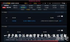 一步步教你注册数字货币