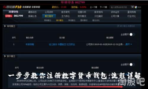一步步教你注册数字货币钱包：流程详解