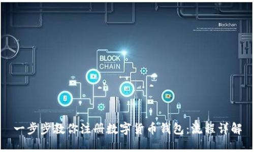 一步步教你注册数字货币钱包：流程详解