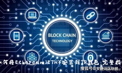 如何将Ethereum（ETH）安装到TP钱包：完整指南