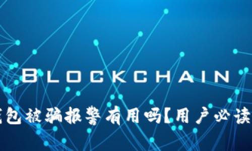 TP钱包被骗报警有用吗？用户必读指南