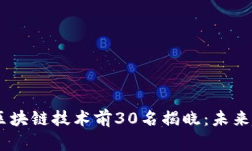 : 2023年区块链技术前30名揭晓：未来趋势与机会