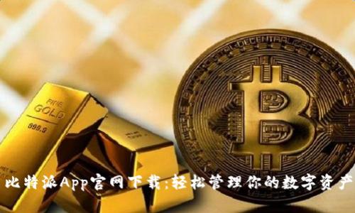 比特派App官网下载：轻松管理你的数字资产